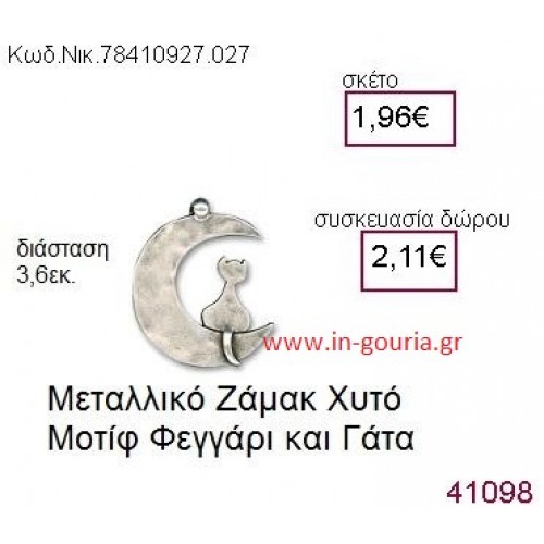 ΦΕΓΓΑΡΙ ΚΑΙ ΓΑΤΑ accessories  γούρι-δώρο ΝΙΚ-7841-0927-027